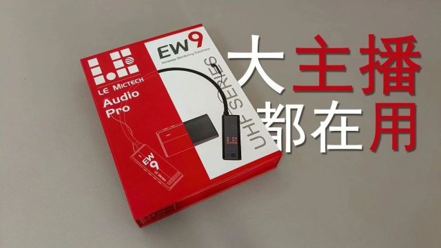 「闲玩」大主播都在用的无线监听耳机,究竟有什么不一样?