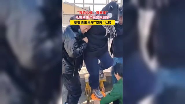 “我的儿媳,我来宠!”儿媳刚生产完出院回家,婆婆请来吊车“