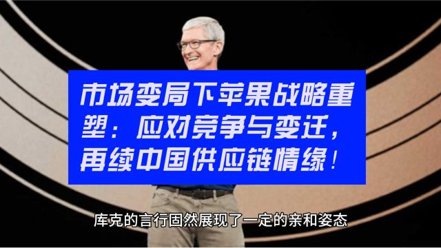 市场变局下苹果战略重塑:应对竞争与变迁,再续中国供应链情缘!