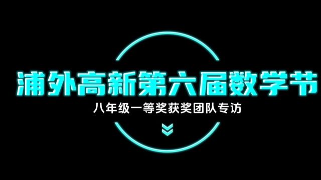 学科前沿 | 数学,太酷啦!——我校举行第六届“华罗庚数学节”系列活动