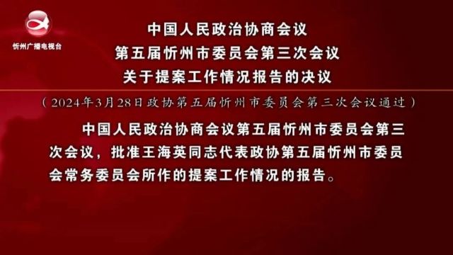 中国人民政治协商会议第五届忻州市委员会第三次会议关于提案工作情况报告的决议