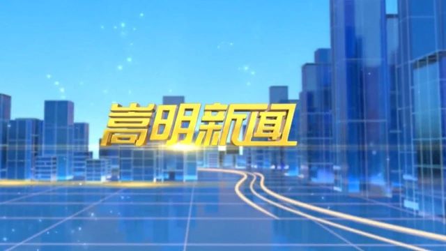 2024年3月25日嵩明新闻