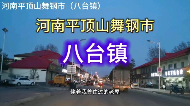 河南平顶山舞钢市:八台镇!