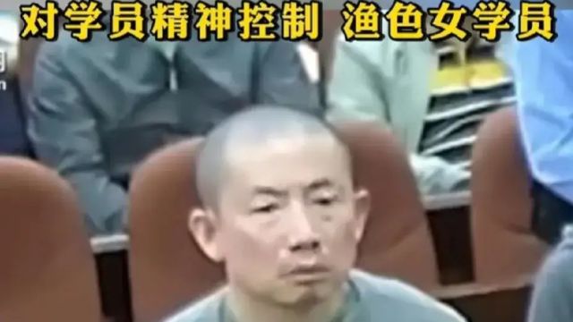 灵修组织太黑暗,邓海鹏骗人钱财渔色学员,锒铛入狱报应该然!