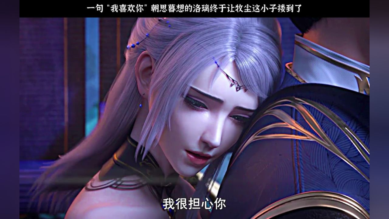 牧尘洛璃这一路他们真的太难了#大主宰动画 #大主宰尘璃月下初吻