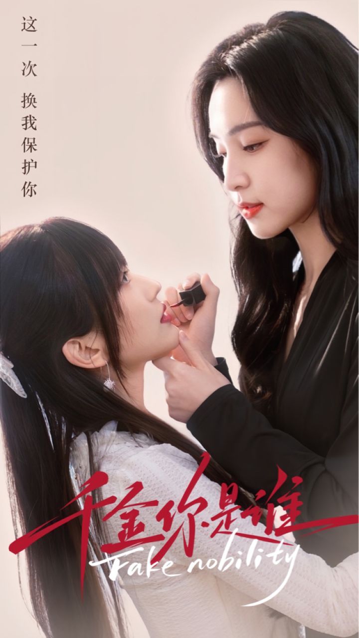 一口气看完《千金你是谁》第2/2集