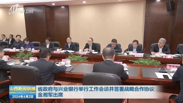 省政府与兴业银行举行工作会谈并签署战略合作协议 金湘军出席