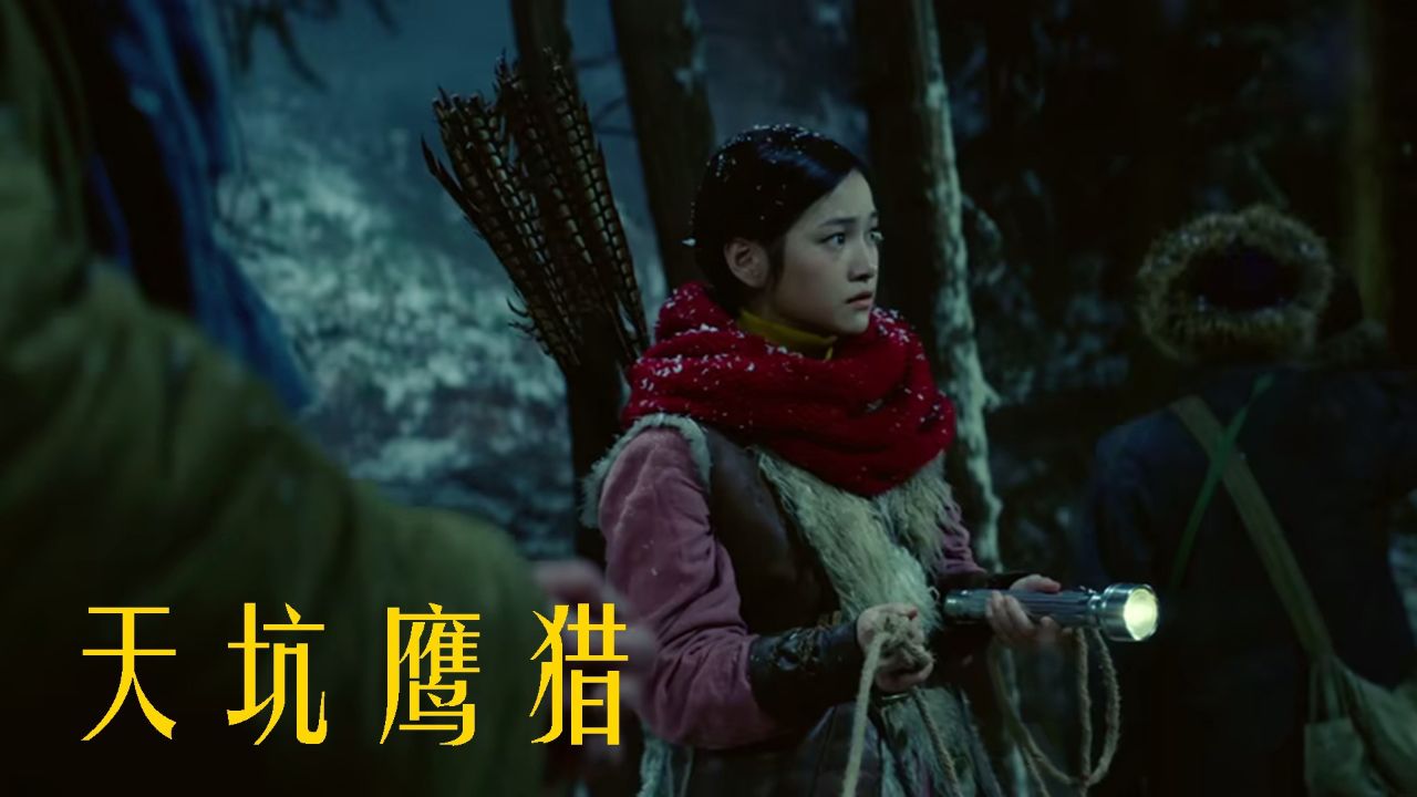 《天坑鹰猎》张保庆勇闯雪原,揭开金王宝藏之谜