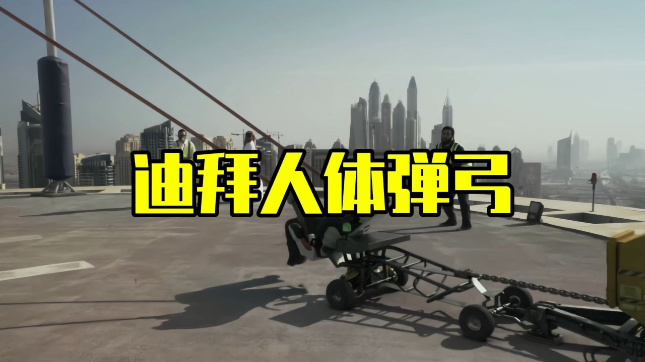 迪拜人体弹弓你敢体验吗?