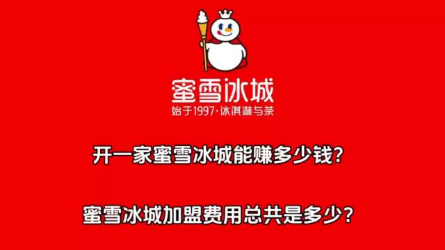 开一家蜜雪冰城能赚多少钱?蜜雪冰城加盟费用总共是多少?