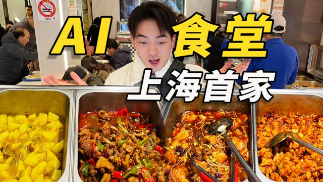 AI食堂?!全上海首家“社区AI食堂”,看看到底咋吃这顿饭?