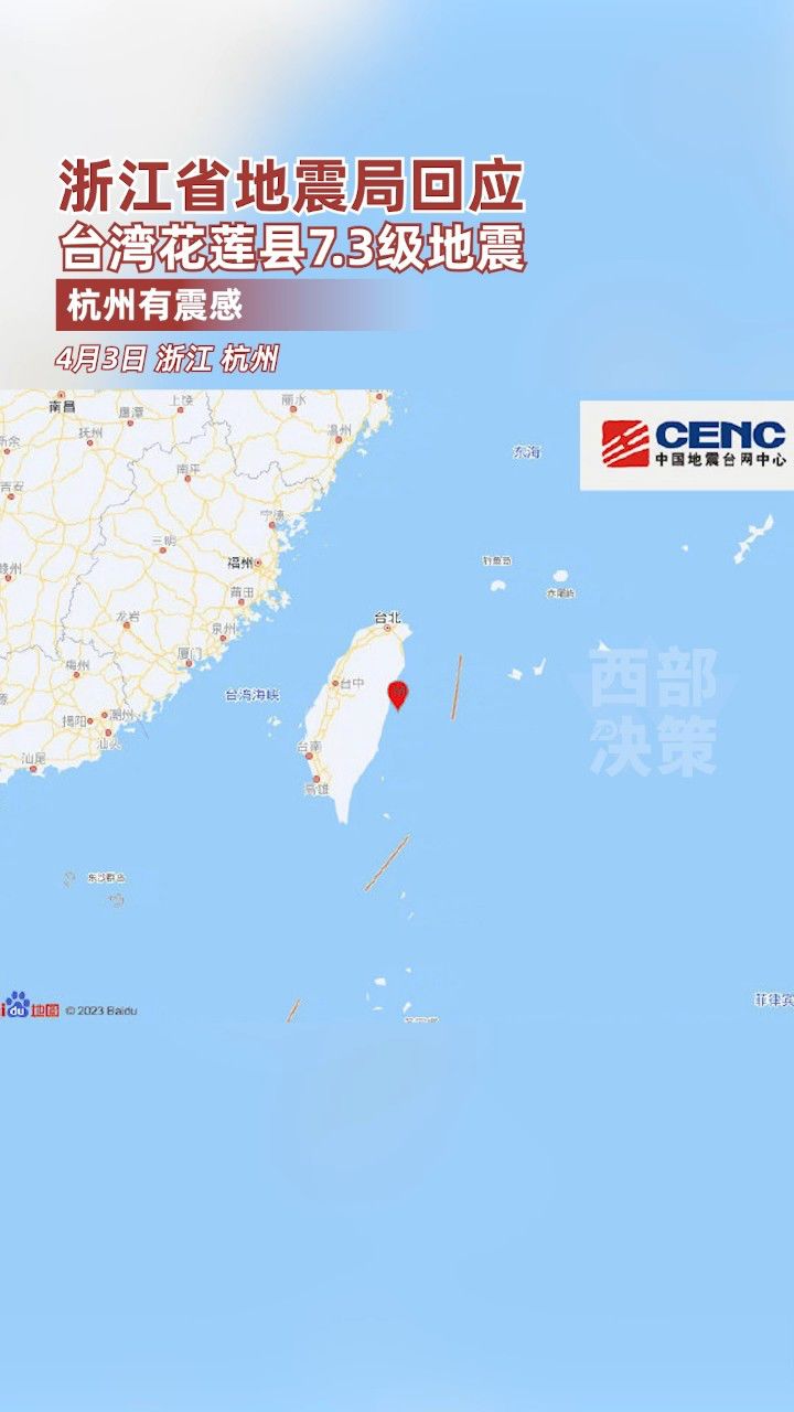 浙江省地震局回应杭州有震感:全省震感都很强,但影响不大
