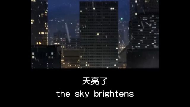 每日英语口语练习the sky brightens天亮了