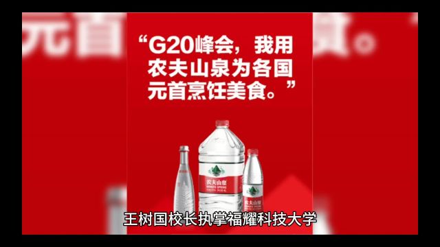 王树国校长执掌福耀科技大学,会议现场曹德旺以农夫山泉款待众人.