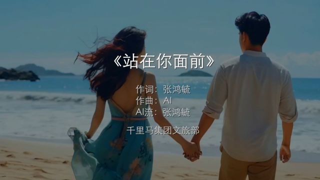 用AI全程成功作曲的歌曲《站在你面前》,王婆说媒版,太美了,不听都不行!