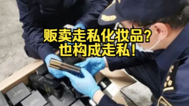 海关律师、走私辩护律师邵丹:未贴中文标签的进口化妆品涉走私?