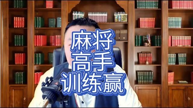 麻将高手训练赢