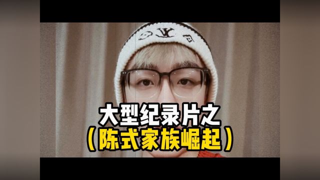 大型纪录片之《陈氏家族崛起》