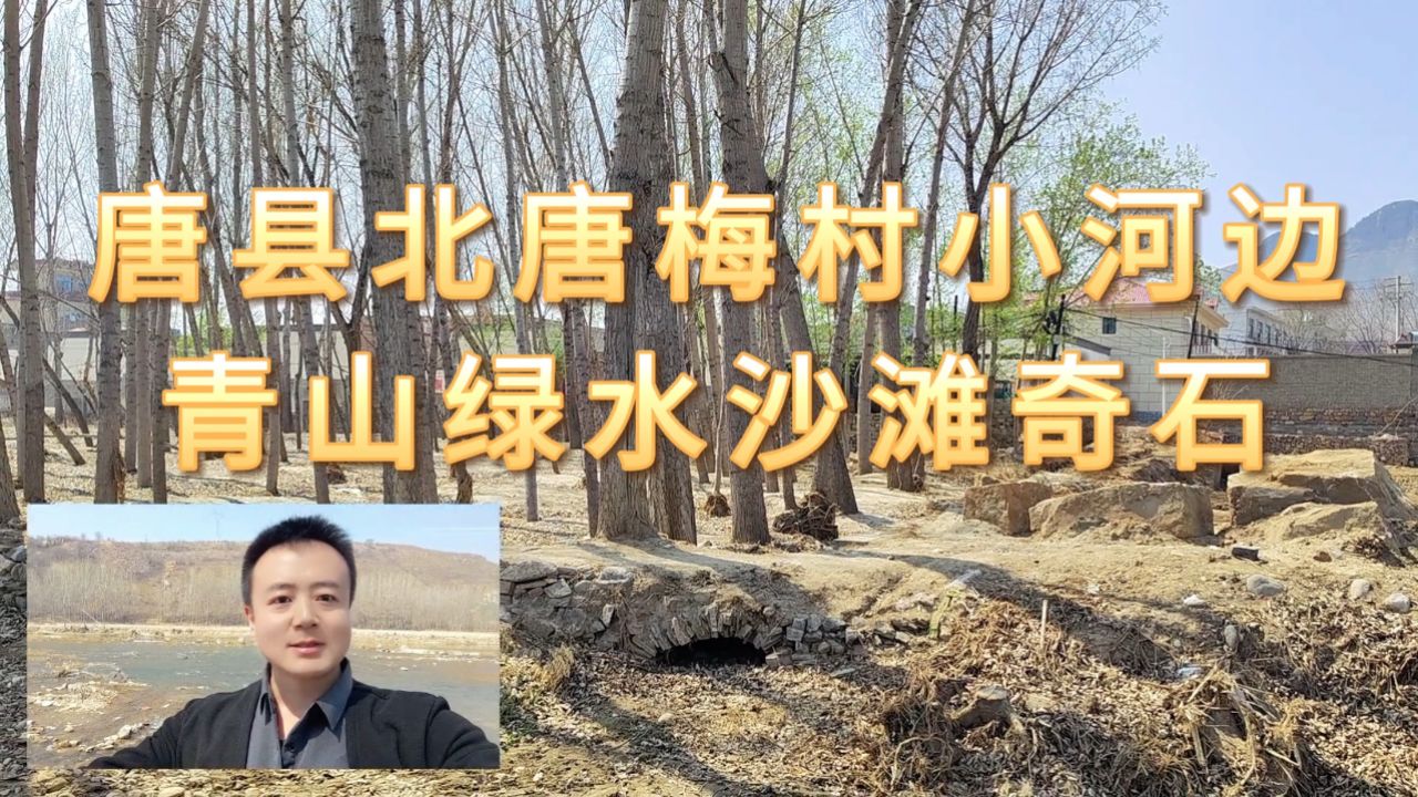 唐县北唐梅村,青山绿水沙滩奇石,休闲露营好去处