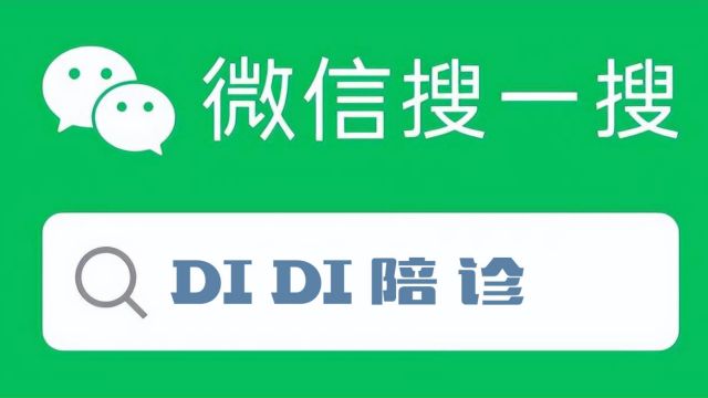 DIDI陪诊服务,关爱患者,温暖人心