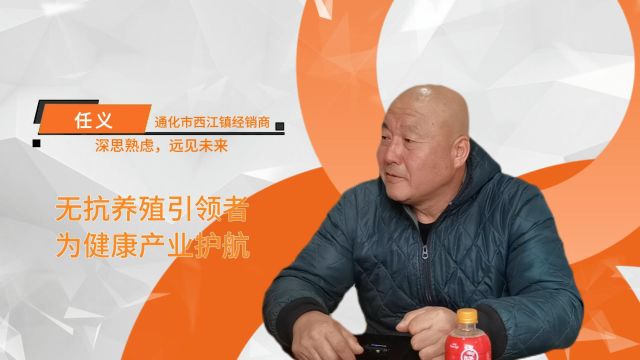 无抗养殖引领者,为健康产业护航