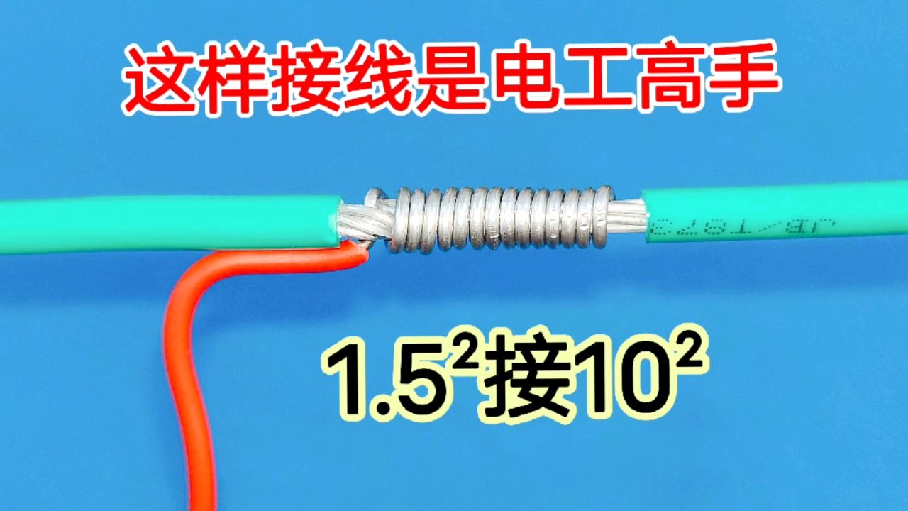 505电线怎么搭接1005电缆?这样接才算是合格电工,10人有9个都错了