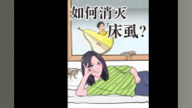 床上的小虫子到底有多难杀!赶紧看看你床上有吗