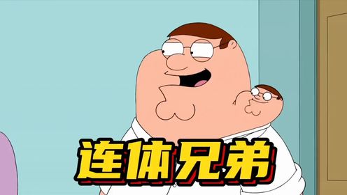 恶搞之家:皮特的脖子上竟然长了一个连体兄弟_高清1080P在线观看平台_腾讯视频