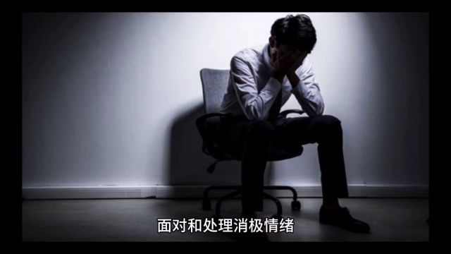 如何处理消极情绪