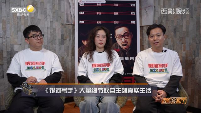 《西影会客厅》|做客电影《银河写手》主创团队,畅聊幕后趣味故事