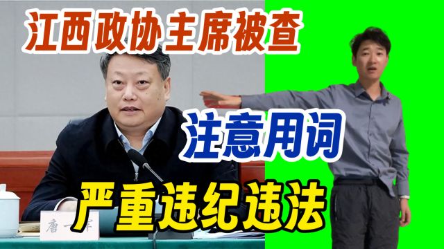 江西省政协主席唐一军被查 注意用词 涉嫌严重违纪违法 一场空啊