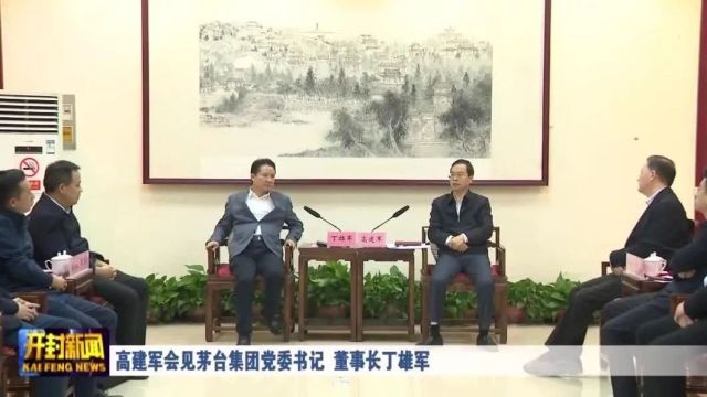 高建军会见茅台集团党委书记、董事长丁雄军