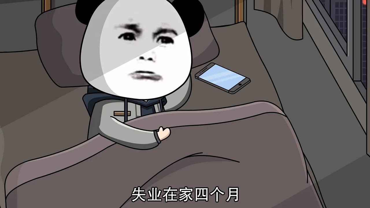 失业在家四个月,越来越意识到一个问题,那就是自己完全没有搞钱的能力