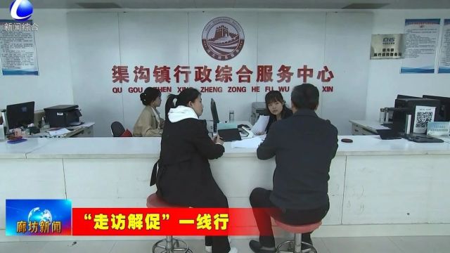 廊坊新闻直通车丨以奋进姿态奔跑在项目建设的“春天里”;走访解促显成效 服务企业促发展......