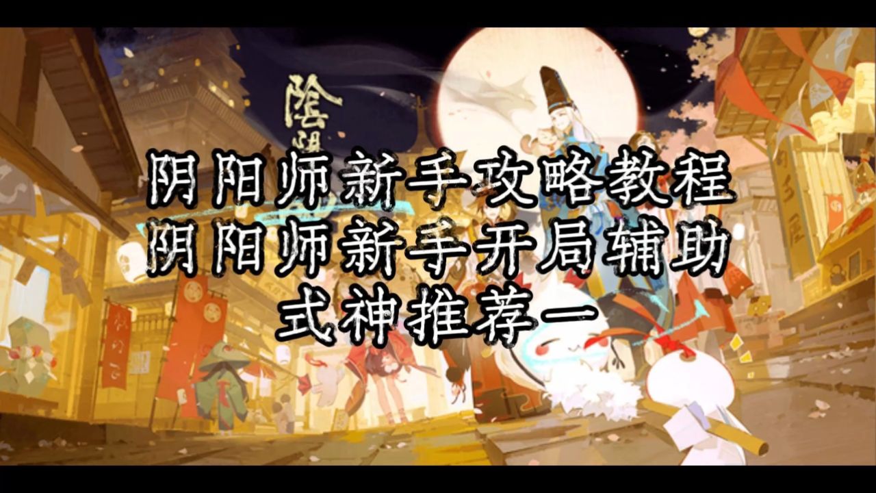 阴阳师新手攻略教程,阴阳师新手开局辅助式神推荐