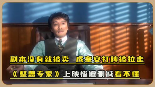 《整蛊专家》幕后故事，剧本都没有，电影就被卖啦？