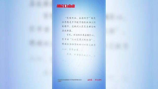 “民惟邦本、本固邦宁”的民本思想是中华优秀传统政治文