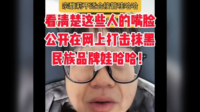 看清楚这些人的嘴脸,公开在网上打击抹黑民族品牌娃哈哈.