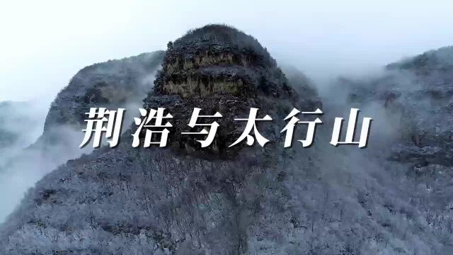 澳涞山庄 | 荆浩与太行山的故事