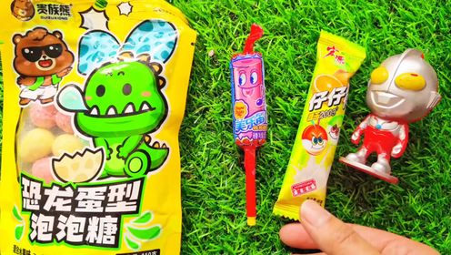 和熊二一起分享仔仔棒,恐龙蛋型泡泡糖,口哨糖,真是太开心啦!