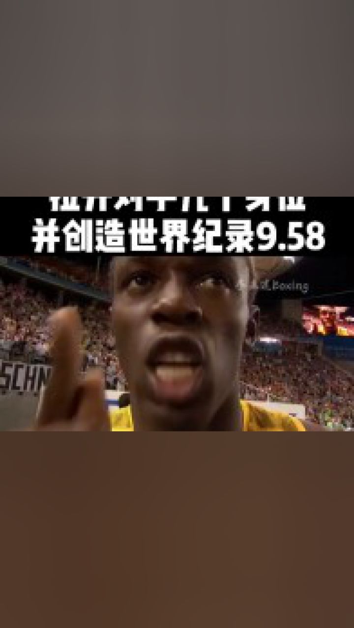 博尔特在男子100米比赛中跑出9秒58夺冠,刷新了自己创造的世界纪录