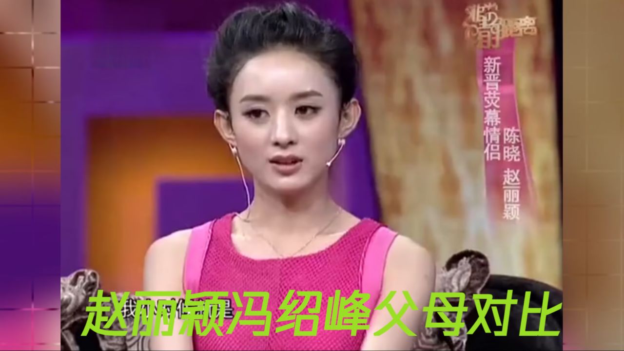 看完赵丽颖父母再看冯绍峰父母,差距实在太大,难怪看不上赵丽颖
