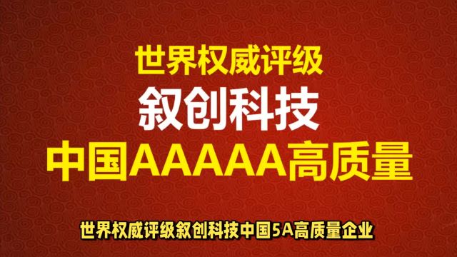 世界权威评级叙创科技中国5A高质量企业