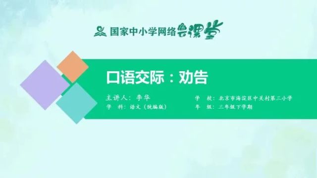 【三下语文】口语交际《劝告》预习复习(仅供参考)