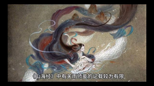 古代神话人物雨师妾