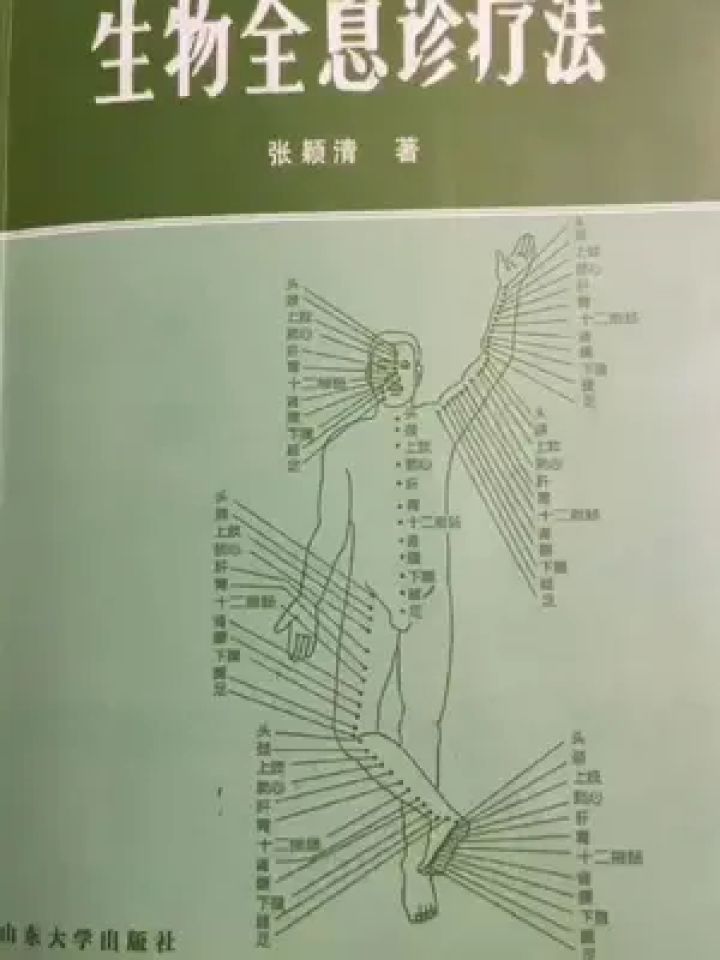 生物全息诊疗法 #医学知识科普