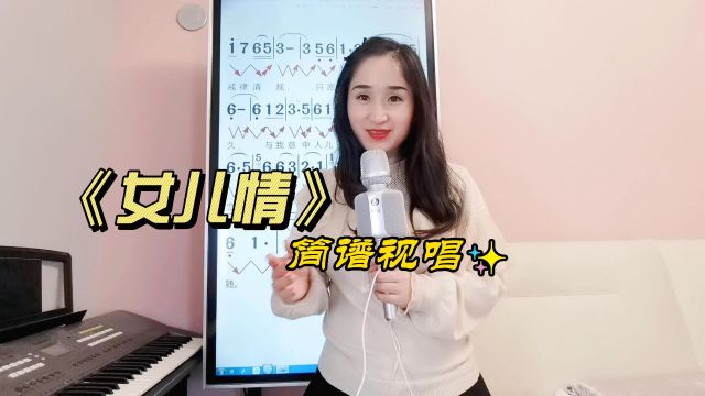 《女儿情》简谱视唱,回忆影视经典歌曲,一起来学唱简谱