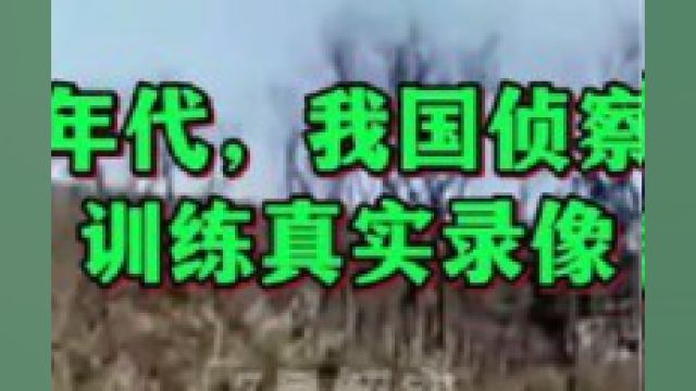 80年代,我国侦察兵训练真实录像,曾单兵干掉3名越军特工