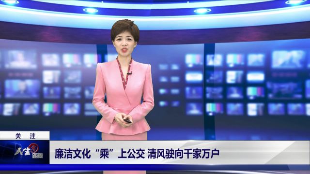 关注|廉洁文化“乘”上公交 清风驶向千家万户