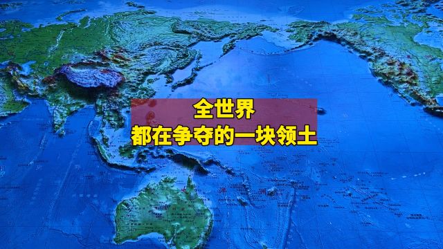 全世界都在争夺的一块领土!